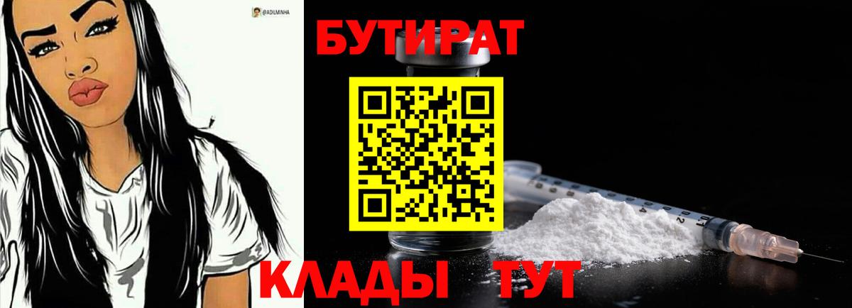 БУТИРАТ Butirat Новороссийск