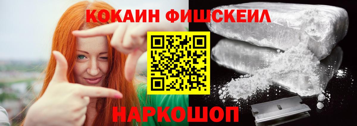 Новороссийск  Кокаин Fish Scale  Вход с VPN  COCAIN Columbia 