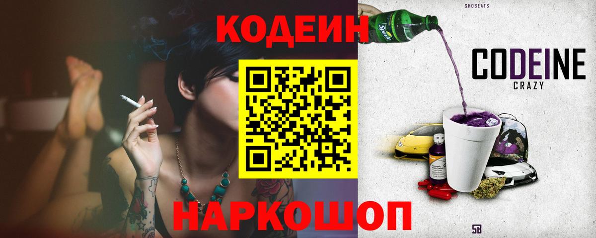 Codein напиток Lean (лин)  Вход с VPN  Новороссийск  Кодеин напиток Lean (лин) 