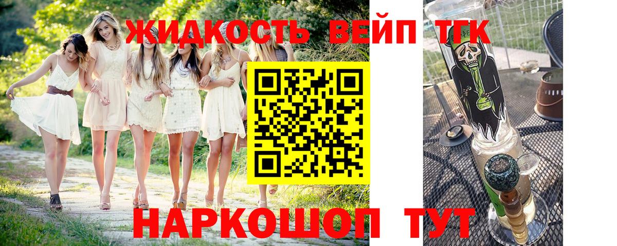 Новороссийск  ТГК вейп  купить закладку  Вход с VPN 